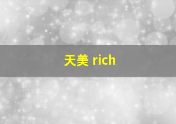 天美 rich